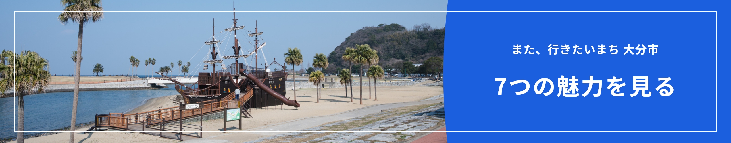 また、行きたいまち 大分市 7つの魅力を見る